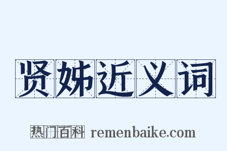 贤姊近义词是什么意思的图片